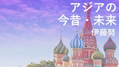 第581回　隣国侵略が招いたロシアの外交的帳尻　伊藤努